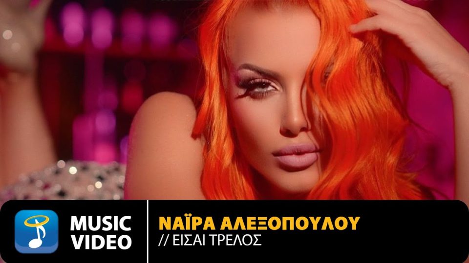 Νάιρα Αλεξοπούλου - Είσαι Τρελός Lyrics