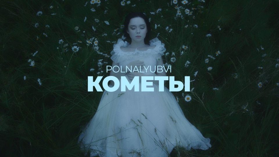 POLNALYUBVI Кометы текст песни