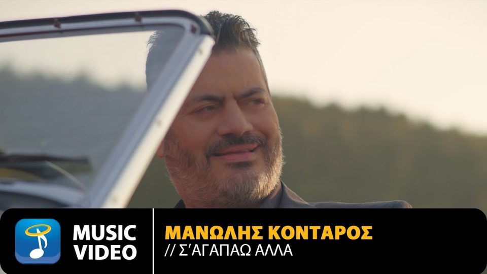 Μανώλης Κονταρός - Σ' Αγαπάω Αλλά Lyrics