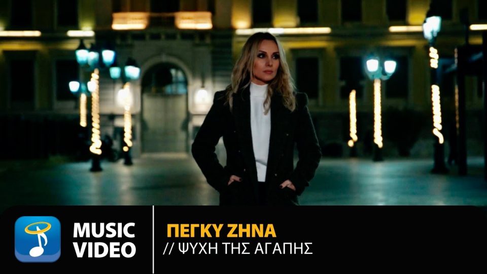 Πέγκυ Ζήνα - Ψυχή Της Αγάπης Στίχοι