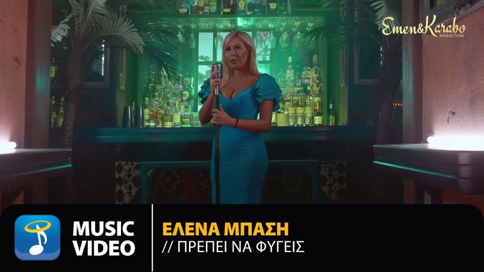 Έλενα Μπάση – Πρέπει Να Φύγεις Lyrics